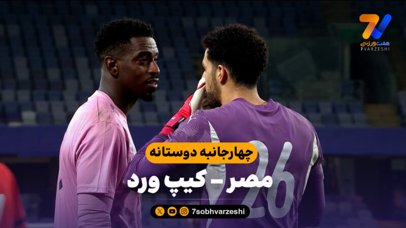 خلاصه بازی مصر 1 (2) – کیپ ورد 1 (0)