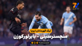 خلاصه بازی منچسترسیتی 0 – بایرلورکوزن 2