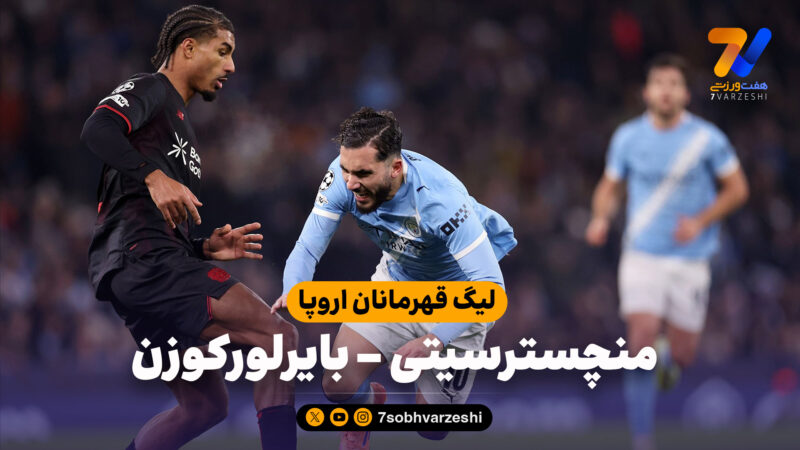 خلاصه بازی منچسترسیتی 0 – بایرلورکوزن 2