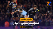 خلاصه بازی منچسترسیتی 3 – لیدز 2