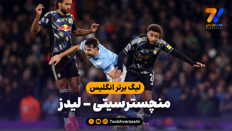 خلاصه بازی منچسترسیتی 3 – لیدز 2