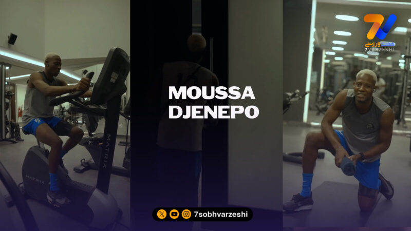 تمرینات موسی جنپو برای بازگشت به میادین