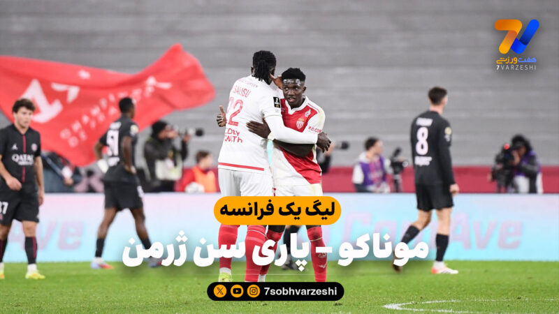 خلاصه بازی موناکو 1 – پاری سن ژرمن 0