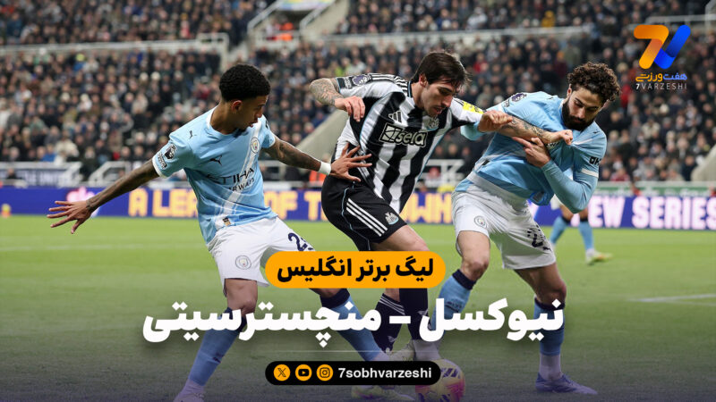 خلاصه بازی نیوکسل 2 – منچسترسیتی 1