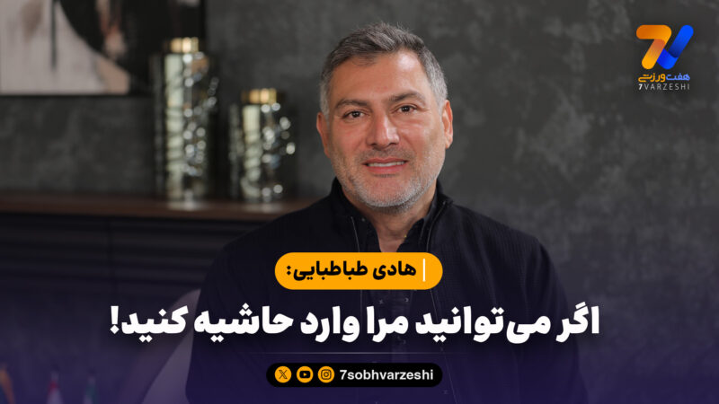 هادی طباطبایی: اگر می‌توانید مرا وارد حاشیه کنید!