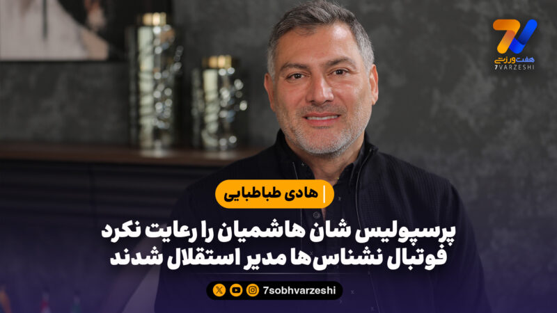 پرسپولیس شان هاشمیان را رعایت نکرد؛ فوتبال نشناس‌ها مدیر استقلال شدند