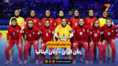 خلاصه بازی زنان ایران 1 – زنان ایتالیا 3