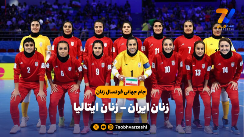 خلاصه بازی زنان ایران 1 – زنان ایتالیا 3