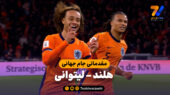 خلاصه بازی هلند 4 – لیتوانی 0