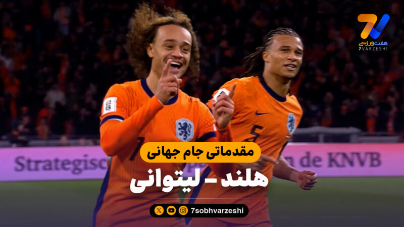 خلاصه بازی هلند 4 – لیتوانی 0 
