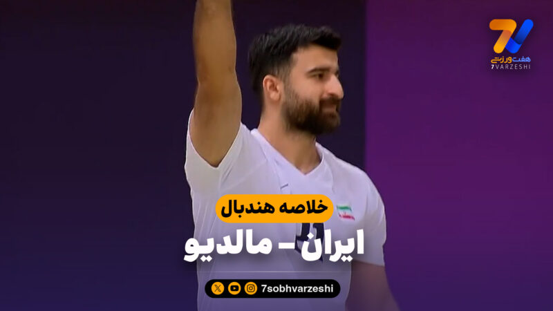 خلاصه هندبال ایران 57 – مالدیو 14 