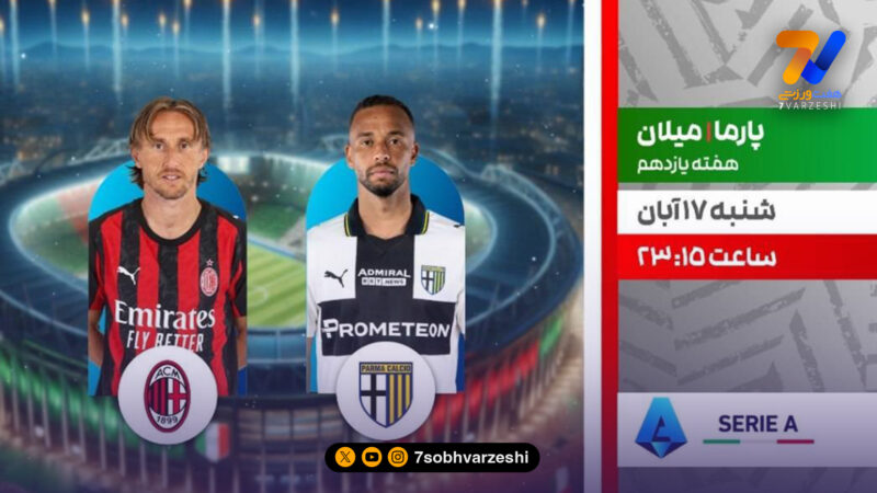 میلان و پارما؛ نبرد تهاجمی و دفاعی در هفته یازدهم سری‌آ از شبکه ورزش