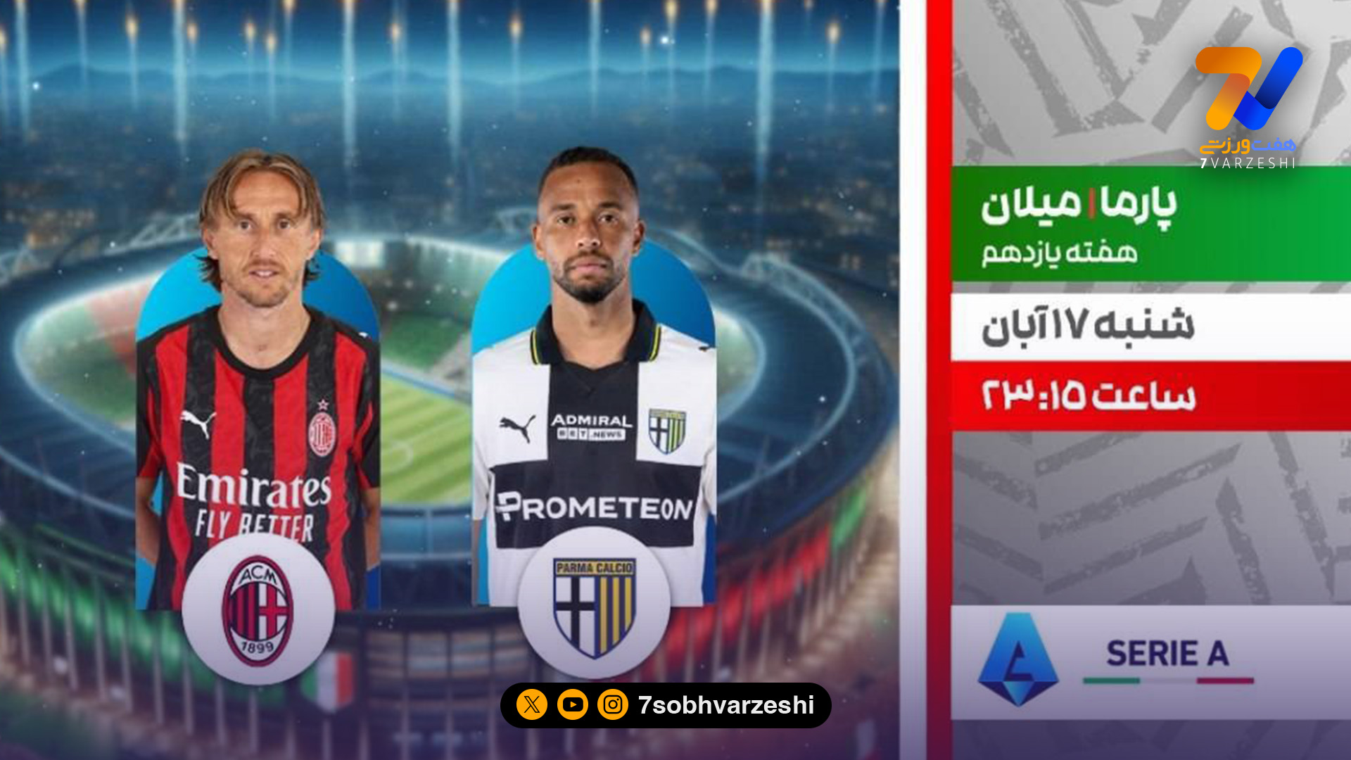 میلان و پارما؛ نبرد تهاجمی و دفاعی در هفته یازدهم سری‌آ از شبکه ورزش