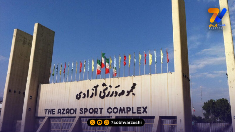 ورزشگاه آزادی کوچک‌تر می‌شود؛ 5500 متر اهدا شد!
