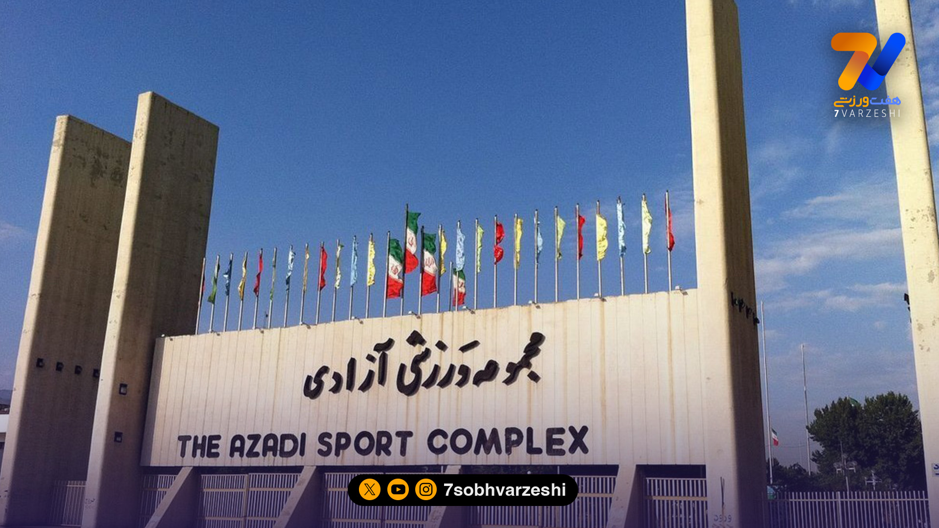 ورزشگاه آزادی کوچک‌تر می‌شود؛ 5500 متر اهدا شد!