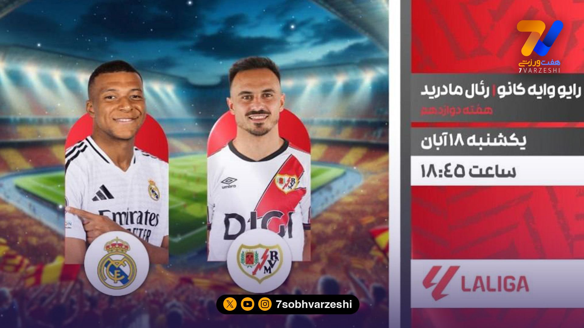 پخش زنده دیدار رئال مادرید و رایو وایه‌کانو از شبکه ورزش