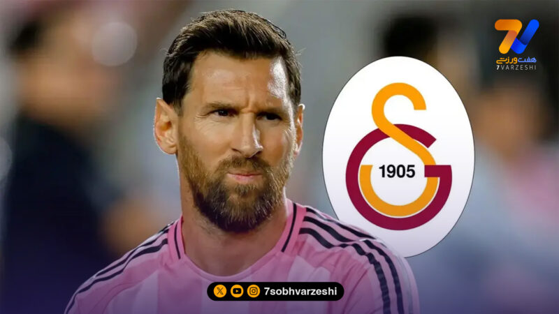 واکنش رئیس گالاتاسرای به شایعه حضور مسی در ترکیه