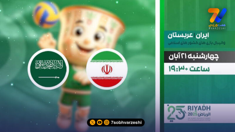 ایران – عربستان، زنده از شبکه ورزش