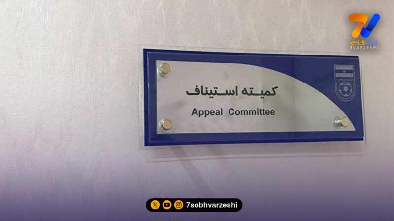آرای جدید کمیته استیناف؛  اعتراض تراکتور رد شد