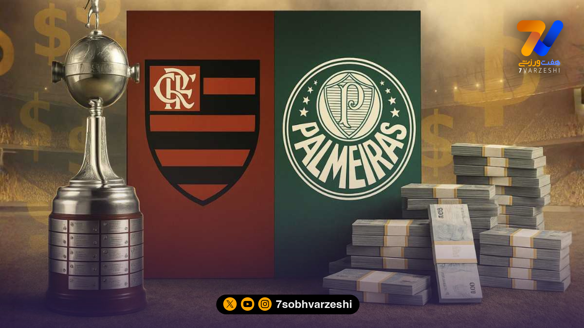 پالمیراس و فلامنگو چگونه ابرقدرت‌های آمریکای‌جنوبی شدند