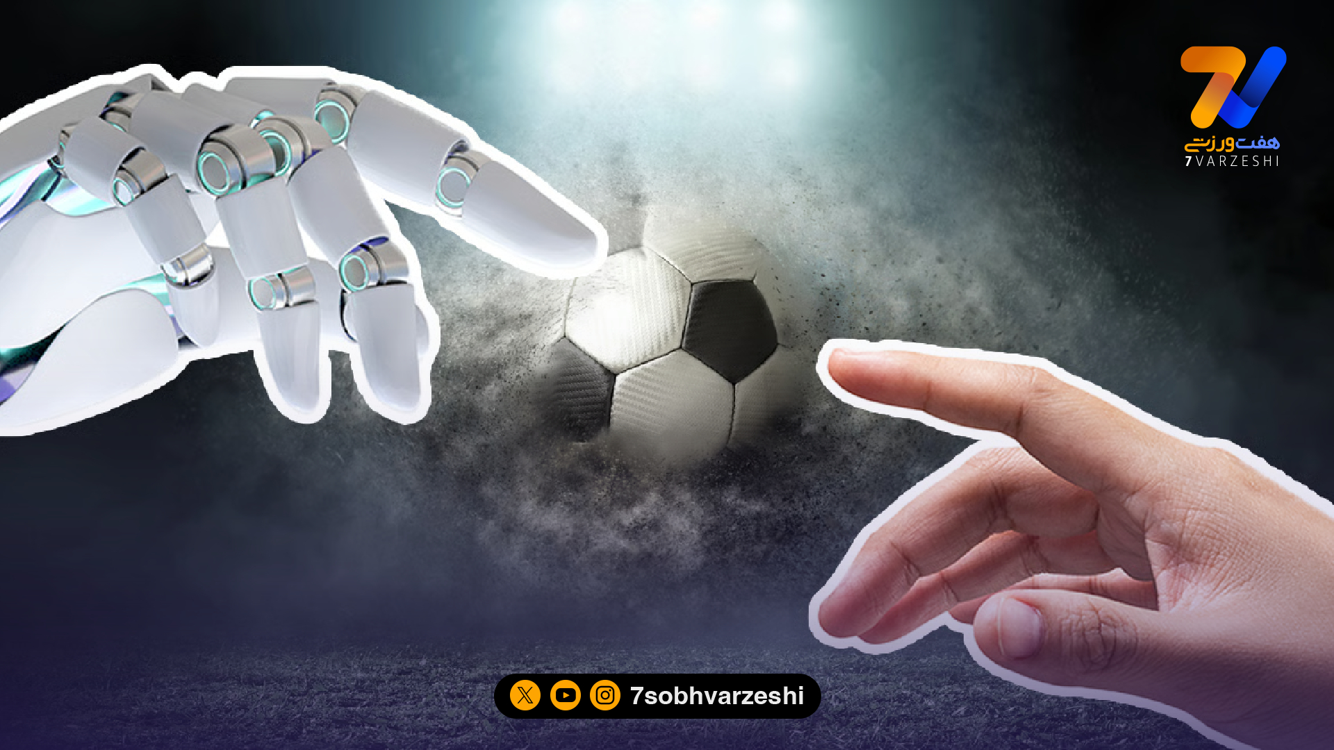انقلاب در فوتبال؛ هوش‌مصنوعی هواداری را دگرگون می‌کند