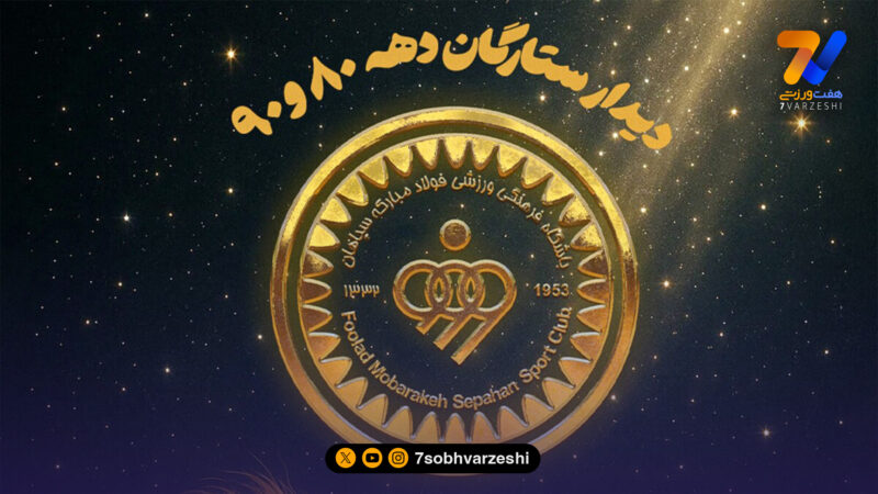 بازگشت خاطره‌ها؛ لیست تیم‌های دیدار ستارگان سپاهان اعلام شد 