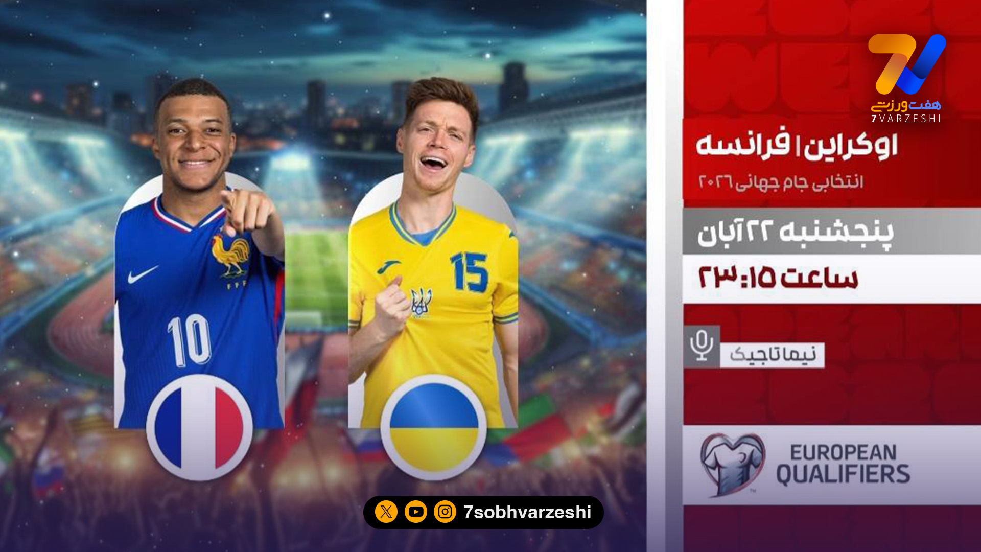 فرانسه – اوکراین از قاب شبکه ورزش