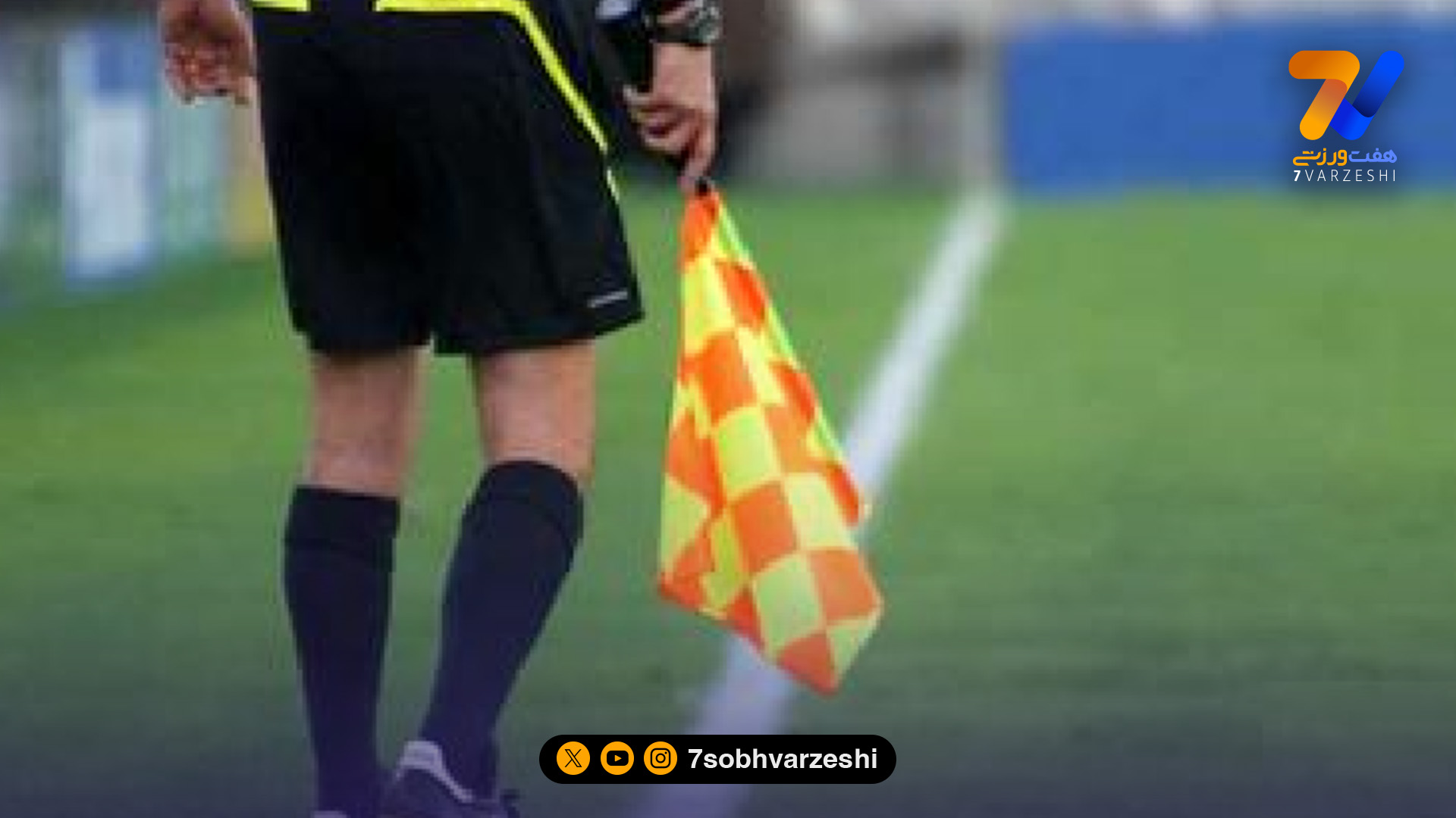 پاسخ سازمان لیگ به گلایه داوران از تأخیر در پرداخت دستمزدها