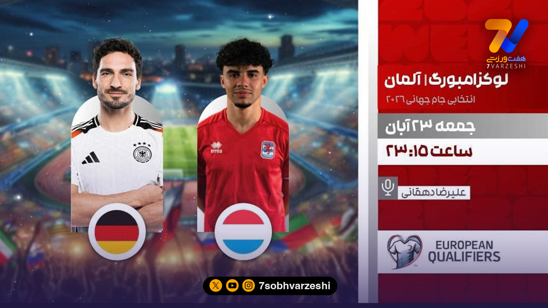 کره جنوبی – بولیوی و لوگزامبورگ – آلمان روی آنتن شبکه ورزش