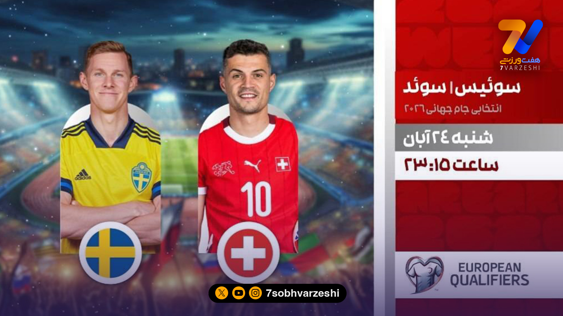 گرجستان مقابل اسپانیا و سوئیس در برابر سوئد در شبکه ورزش