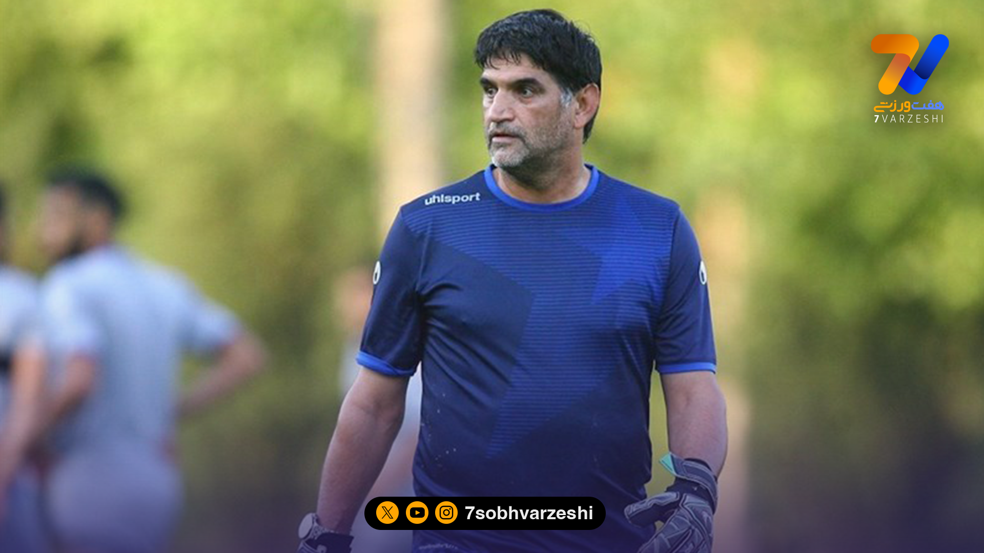 غلامپور: افتخار می کنیم در مكتب استقلال بزرگ شدیم نه مكتب بی کلاسی و نادانی