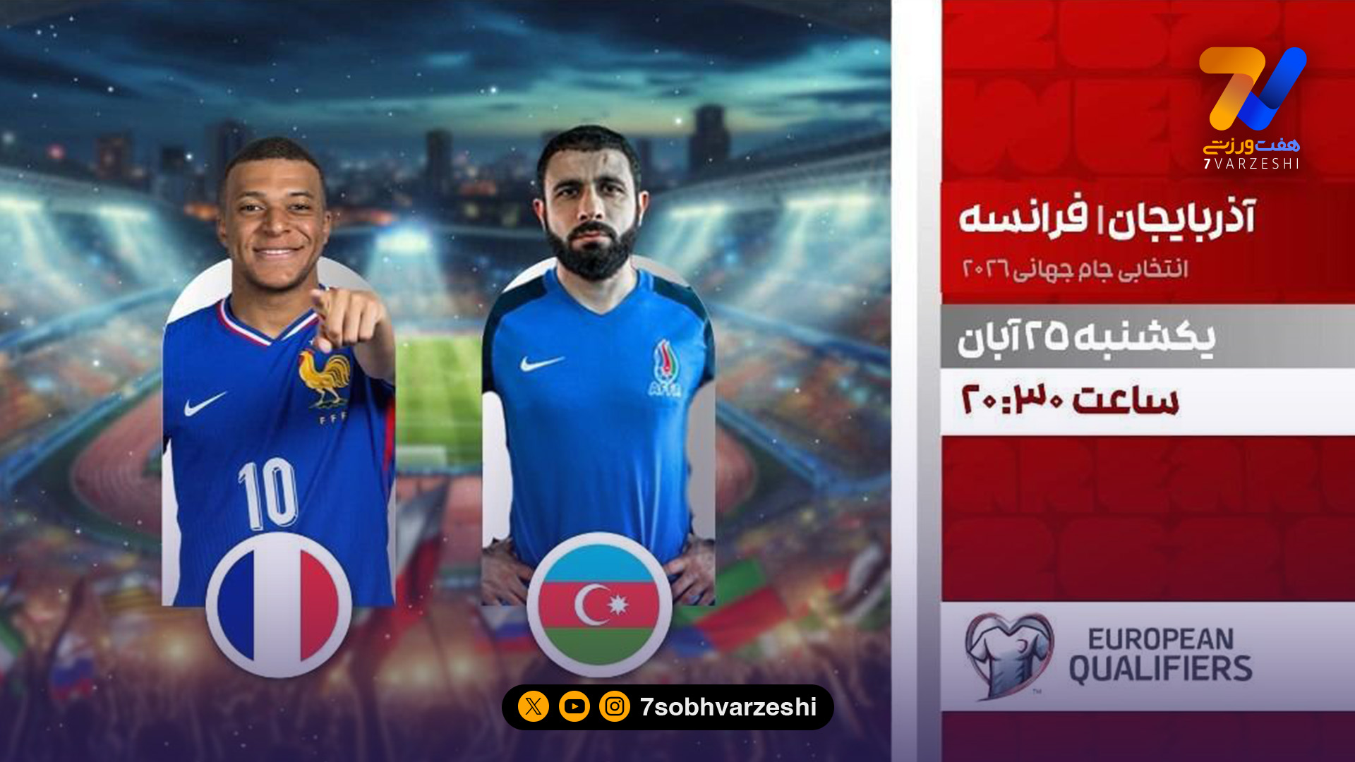 انتخابی جام جهانی 2026؛ پخش زنده فرانسه – آذربایجان از شبکه ورزش