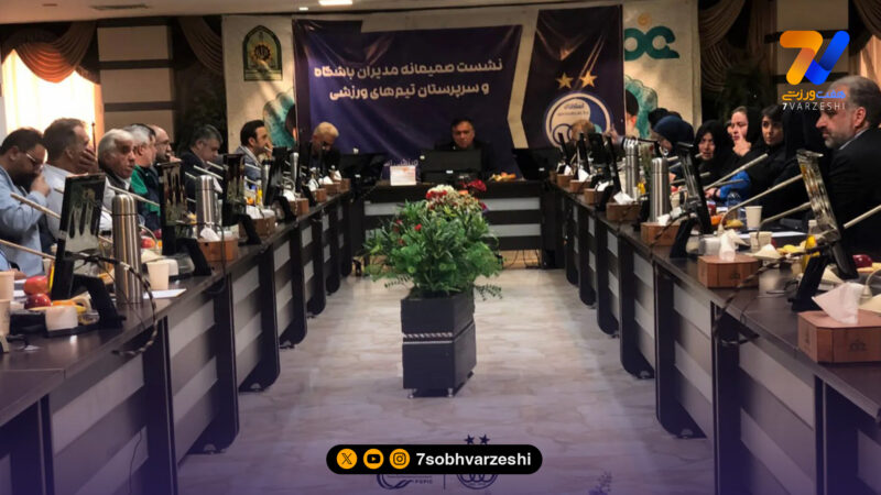 نشست هماهنگی مدیران باشگاه استقلال؛ تمرکز بر ثبات و پشتیبانی تیم‌ها 
