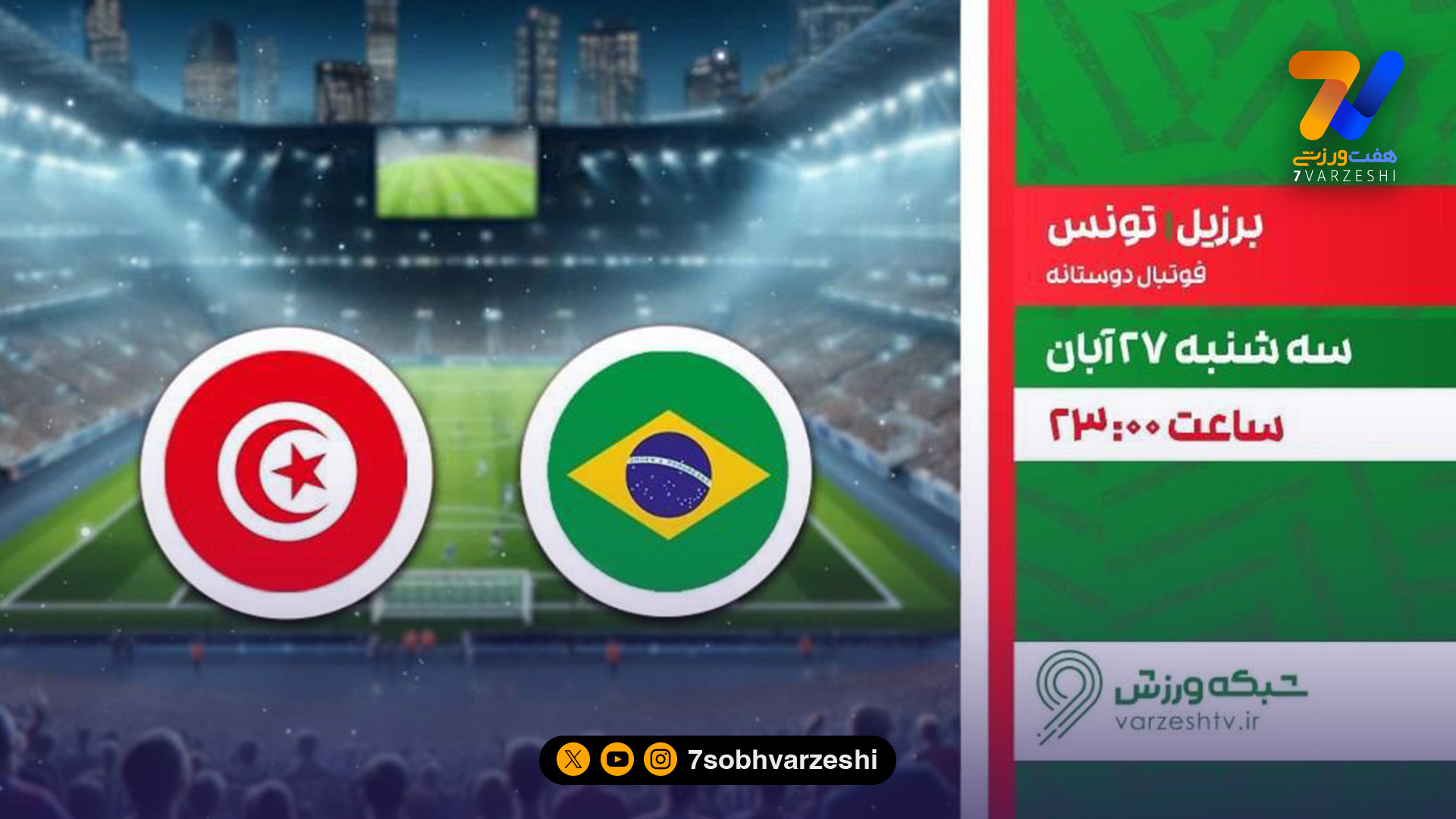 برزیل – تونس از دریچه شبکه ورزش