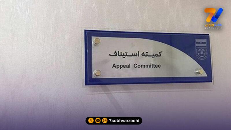 رأی قطعی علیه پیکان؛ استیناف اعتراض باشگاه را رد کرد 