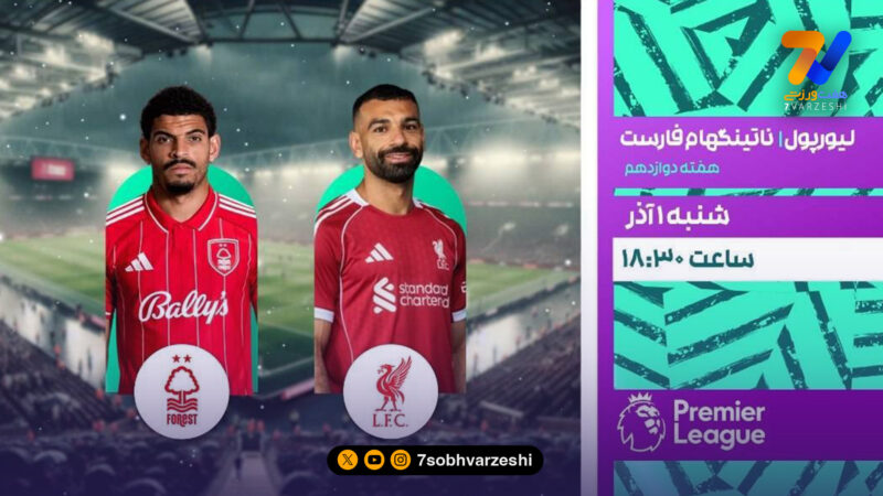 پخش زنده لیورپول–ناتینگهام و نیوکاسل– منچسترسیتی از شبکه ورزش