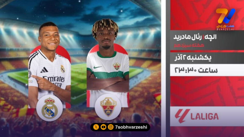 رئال مادرید – الچه از قاب شبکه ورزش