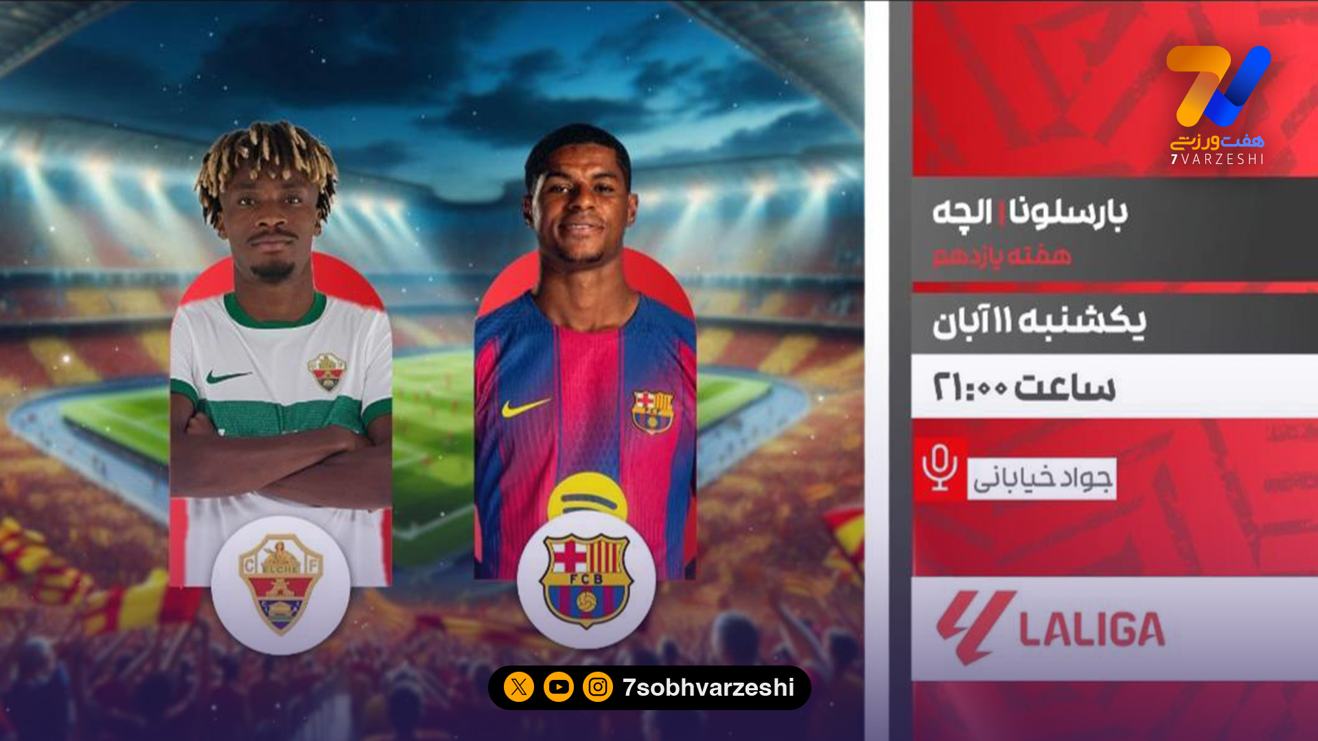 تقابل تماشایی بارسلونا و الچه از قاب شبکه ورزش