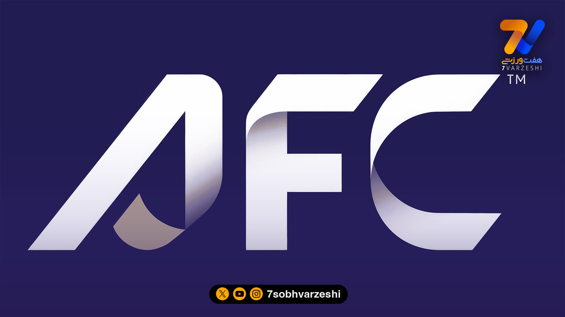 AFC استقلال و تراکتور را نقره داغ کرد!