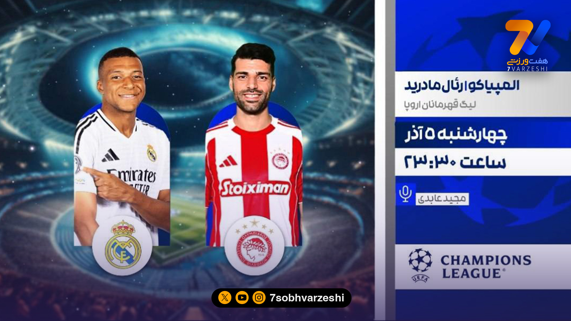 المپیاکوس – رئال مادرید از دریچه شبکه ورزش