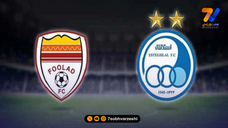 آمار تاریخی قبل از دوئل استقلال–فولاد؛ برتری آبی‌ها در برد و گلزنی