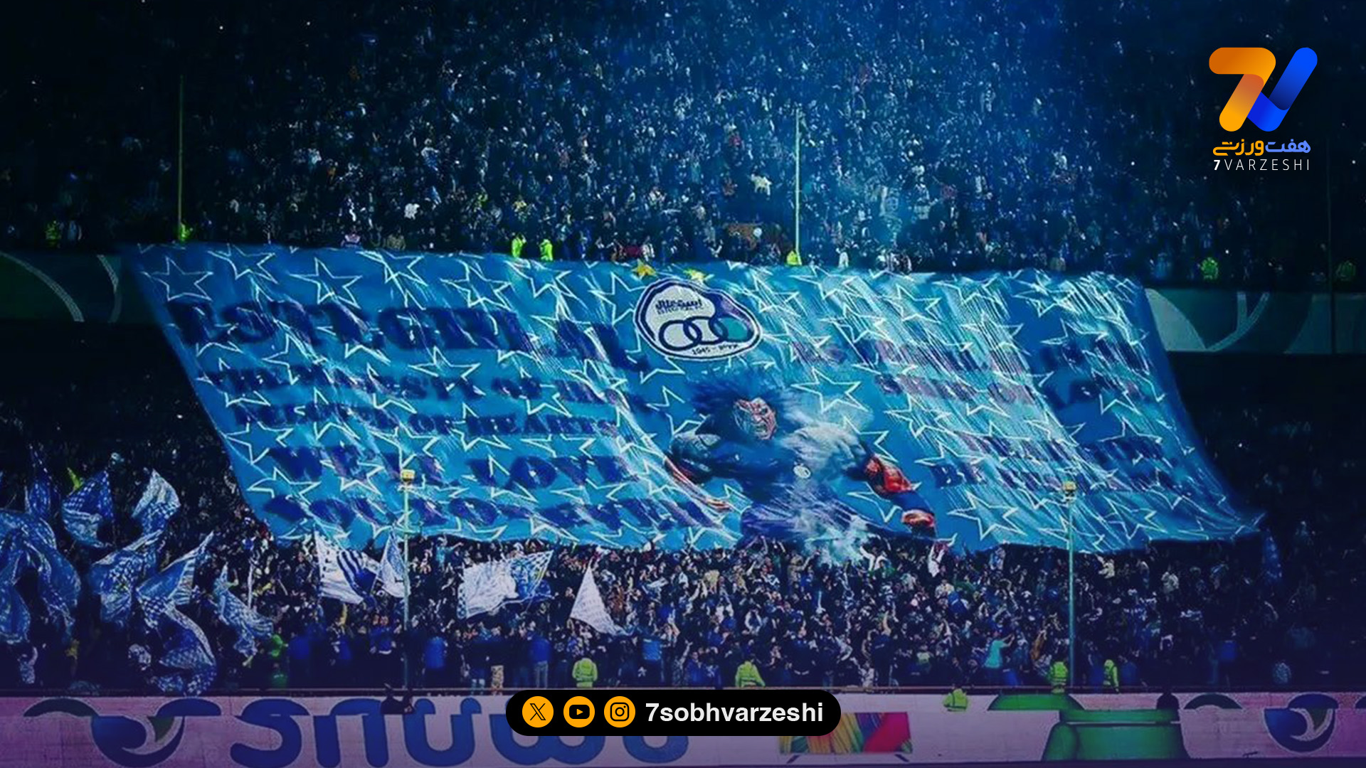 مدیر رسانه‌ای استقلال به هواداران کد داد؛ در هرصورتی به ورزشگاه بیایید!