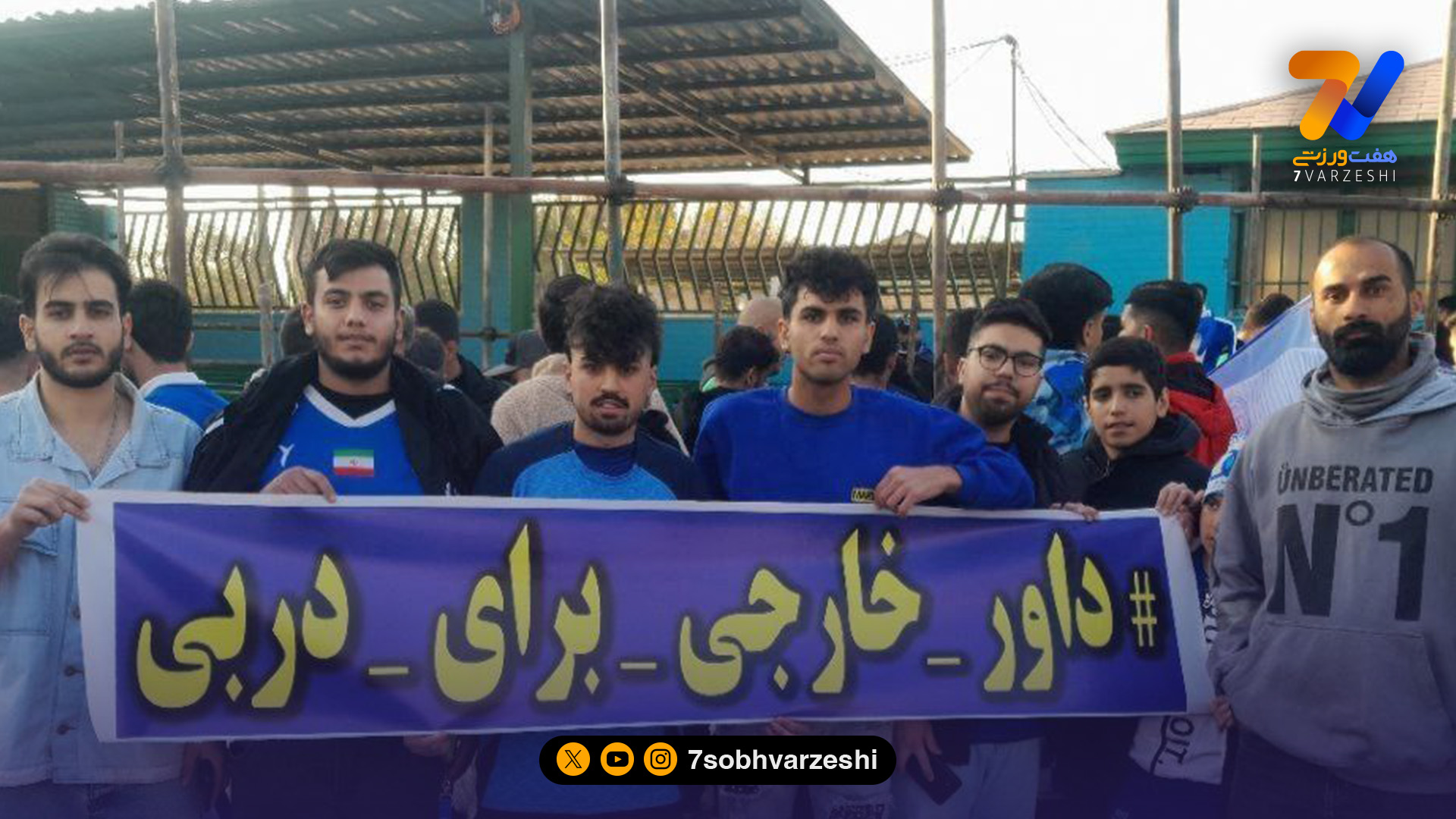 بنر هواداران استقلال؛ داور خارجی برای دربی