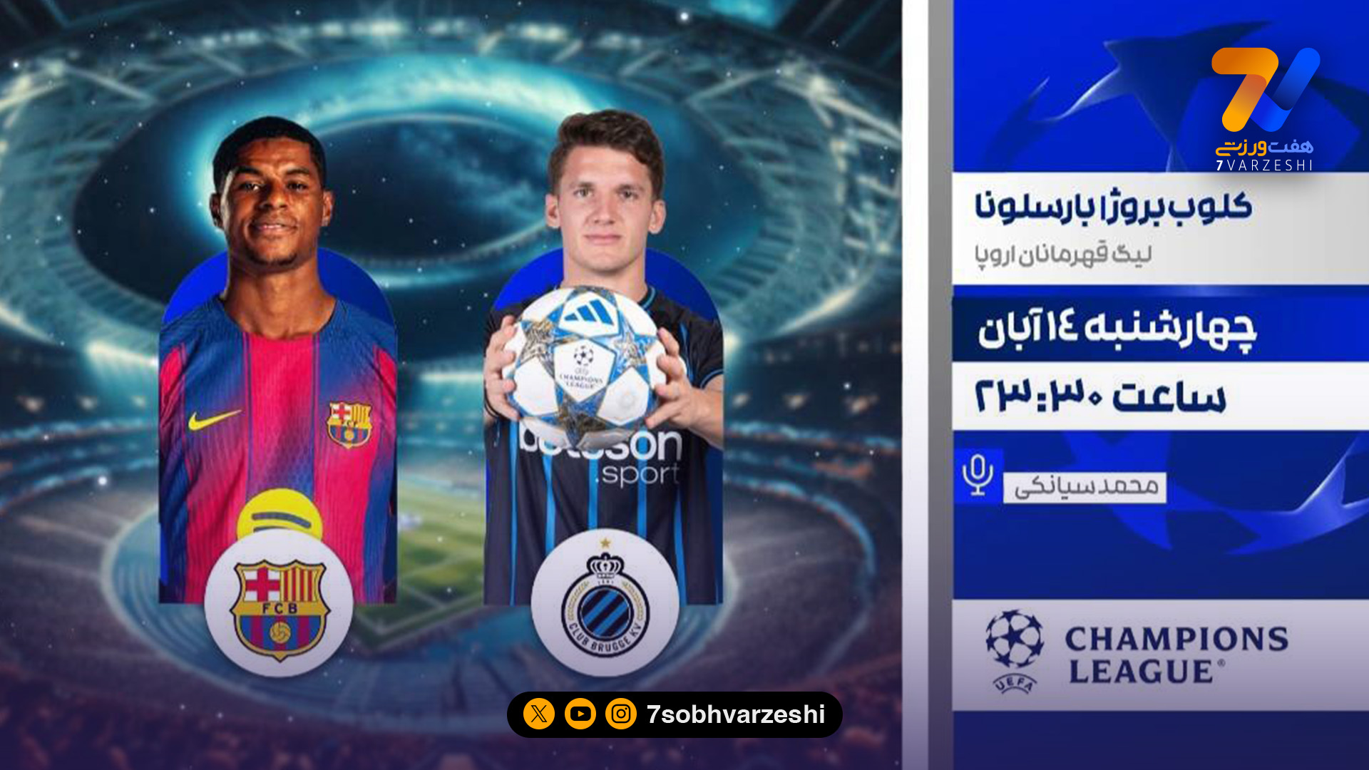 لیگ قهرمانان اروپا از قاب شبکه ورزش