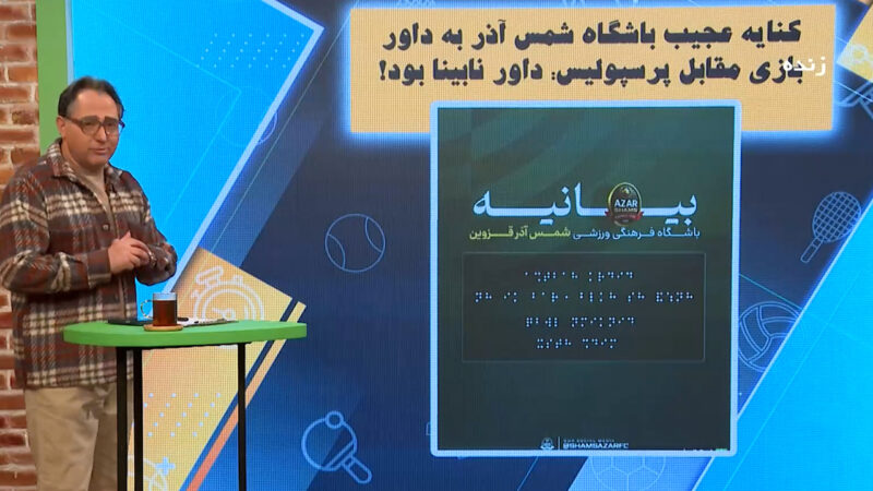 کنایه عجیب شمس آذر به داوری بازی پرسپولیس: داور نابینا بود!