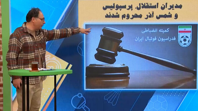 مدیران استقلال و پرسپولیس و شمس آذر محروم شدند!