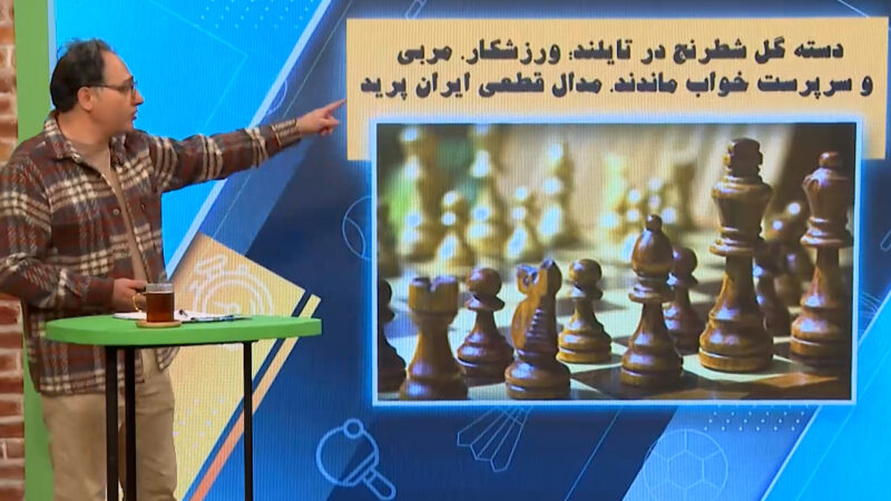 دسته گل شطرنج در تایلند: ورزشکار و مربی و سرپرست خواب ماندند!