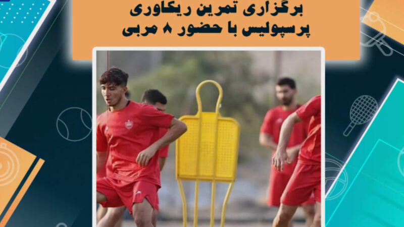 برگزاری تمرین ریکاوری پرسپولیس با 8 مربی