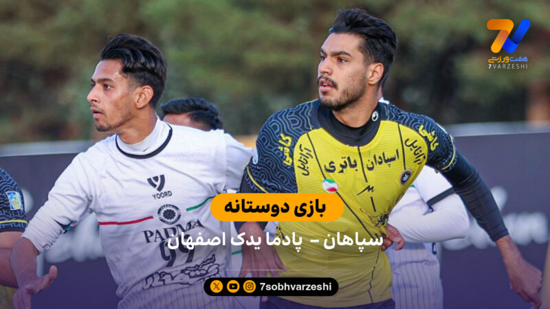 دیدار تدارکاتی | سپاهان  4 – پادما یدک 0 