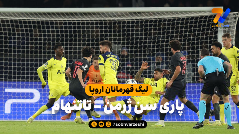 خلاصه بازی پاری سن ژرمن 5 – تاتنهام 3